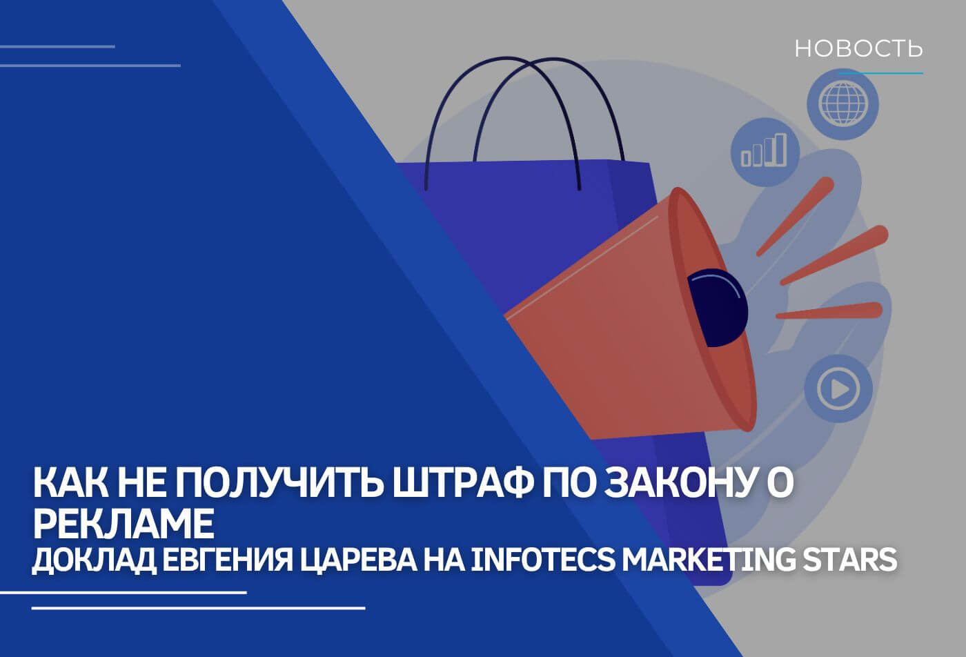 Как не получить штраф по закону о рекламе — доклад Евгения Царева на Infotecs Marketing Stars