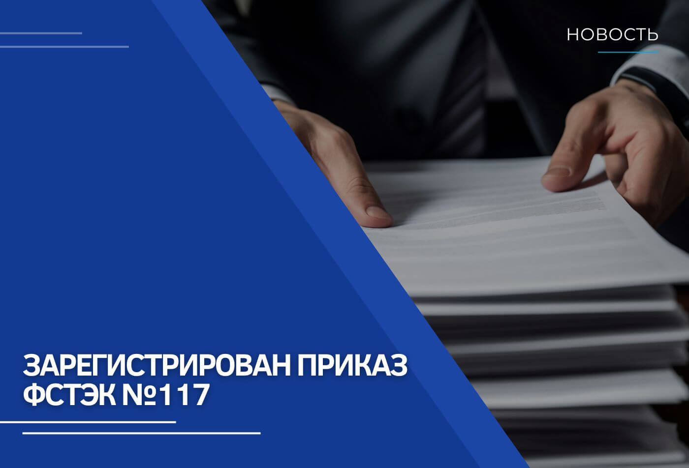 Зарегистрирован приказ ФСТЭК № 117, который заменит приказ ФСТЭК № 17