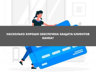 Статья Насколько хорошо обеспечена защита клиентов банка?