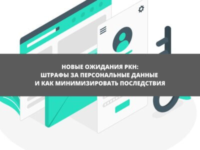 Статья Новые ожидания РКН: штрафы за персональные данные и как минимизировать последствия