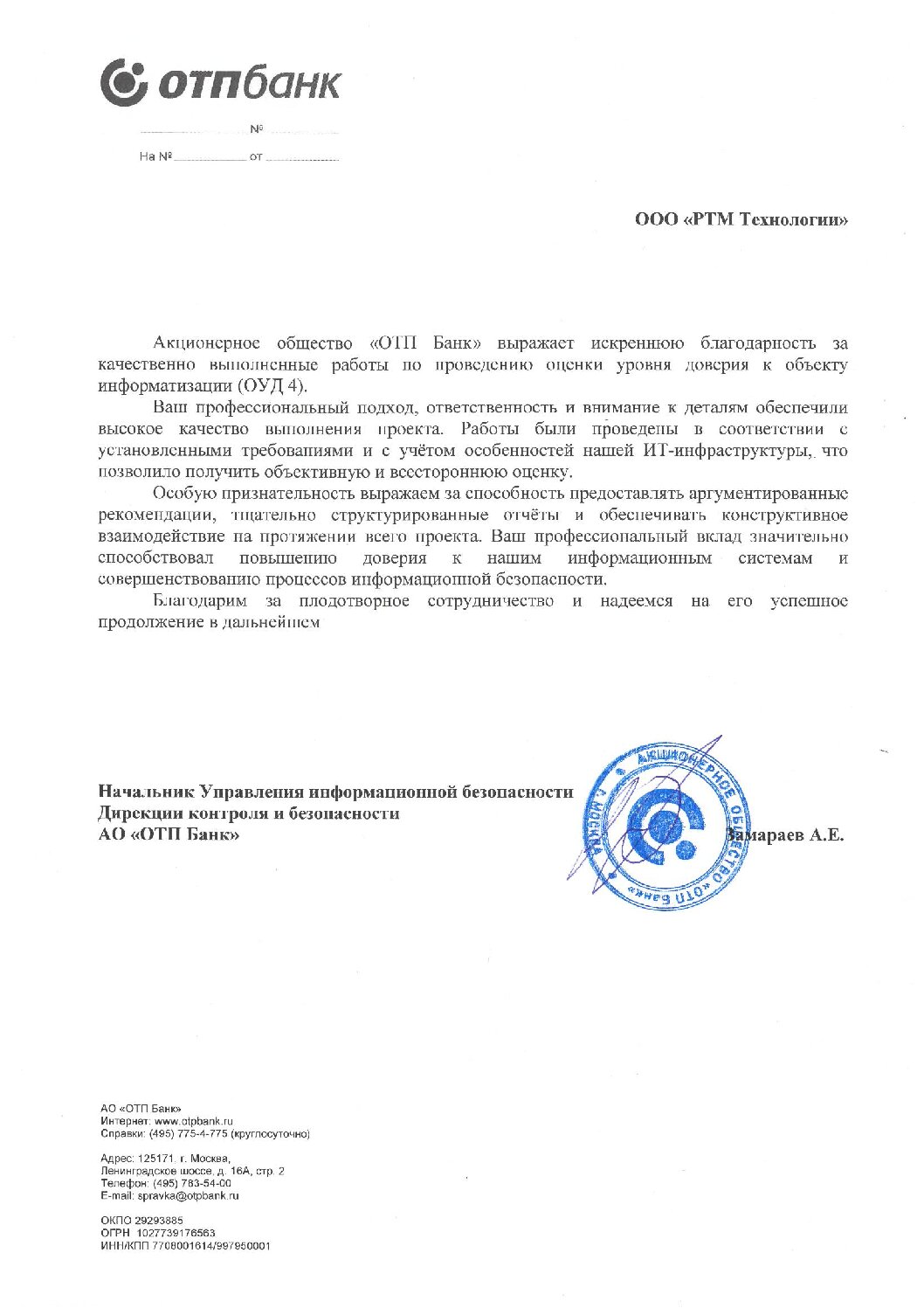 Благодарность от АО «ОТП Банк»