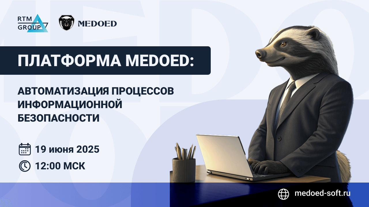 Платформа MEDOED: автоматизация процессов информационной безопасности
