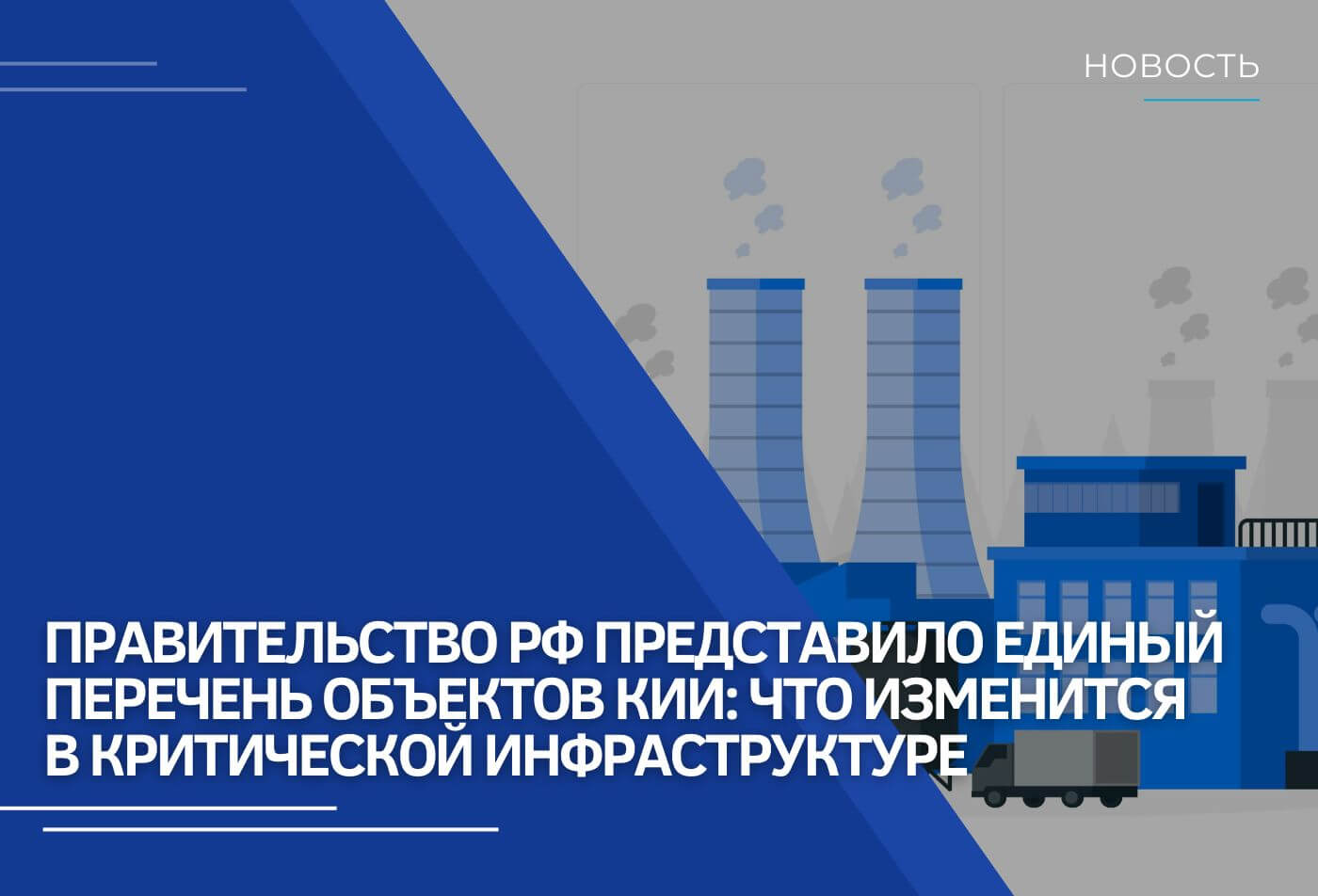 Правительство РФ представило единый перечень объектов КИИ: что изменится в критической инфраструктуре