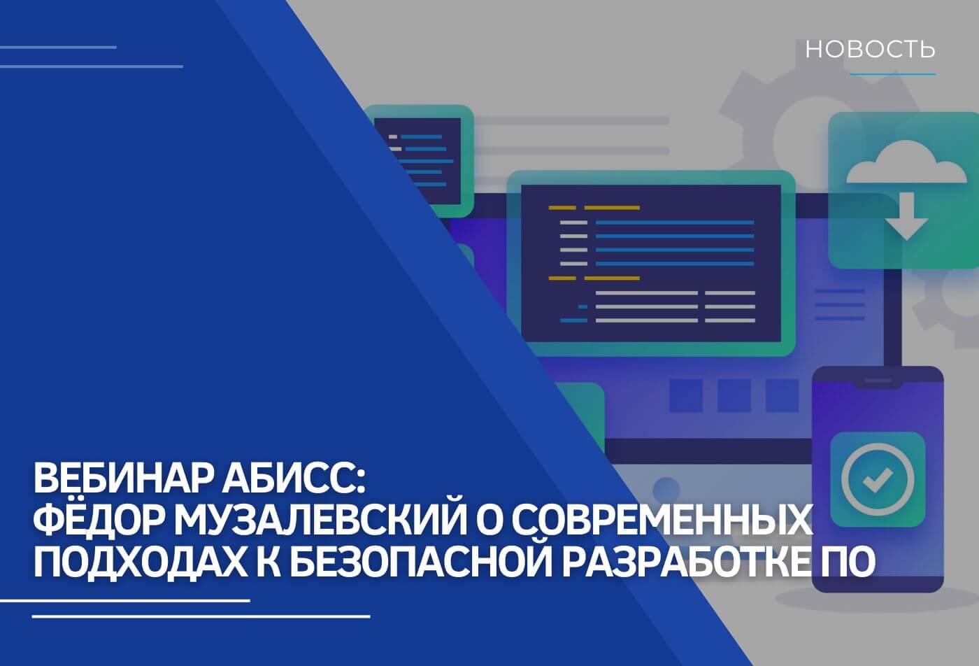 Вебинар АБИСС: Фёдор Музалевский о современных подходах к безопасной разработке ПО