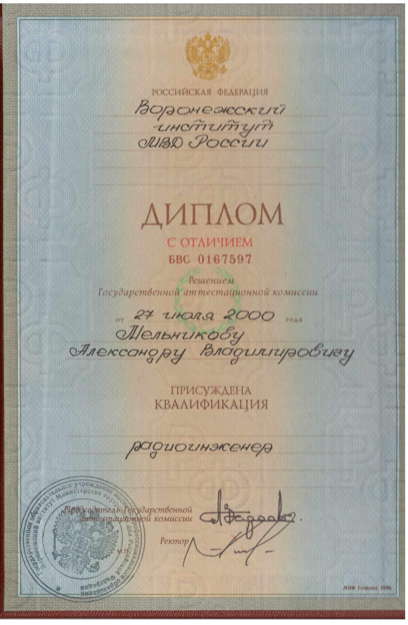 Диплом о ВО с приложением (Мельников А.В.)-изображения-1