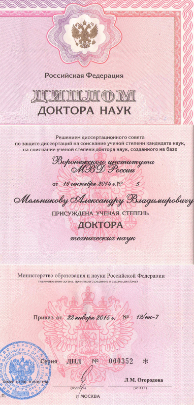 Диплом доктора наук(Мельников А.В.)