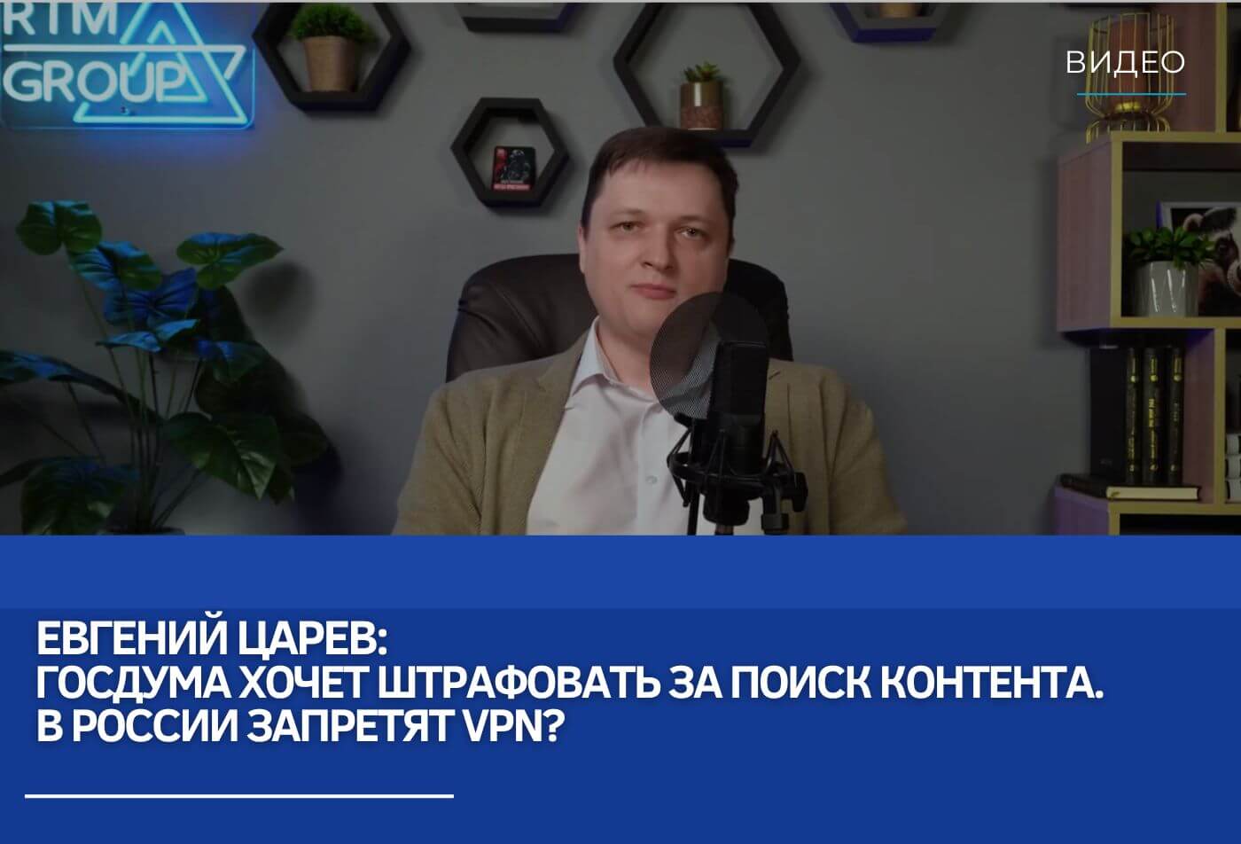 Евгений Царев: Госдума хочет штрафовать за поиск экстремистского контента. В России запретят VPN?
