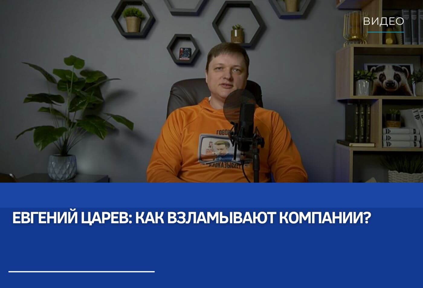 Евгений Царев: Как взламывают компании?