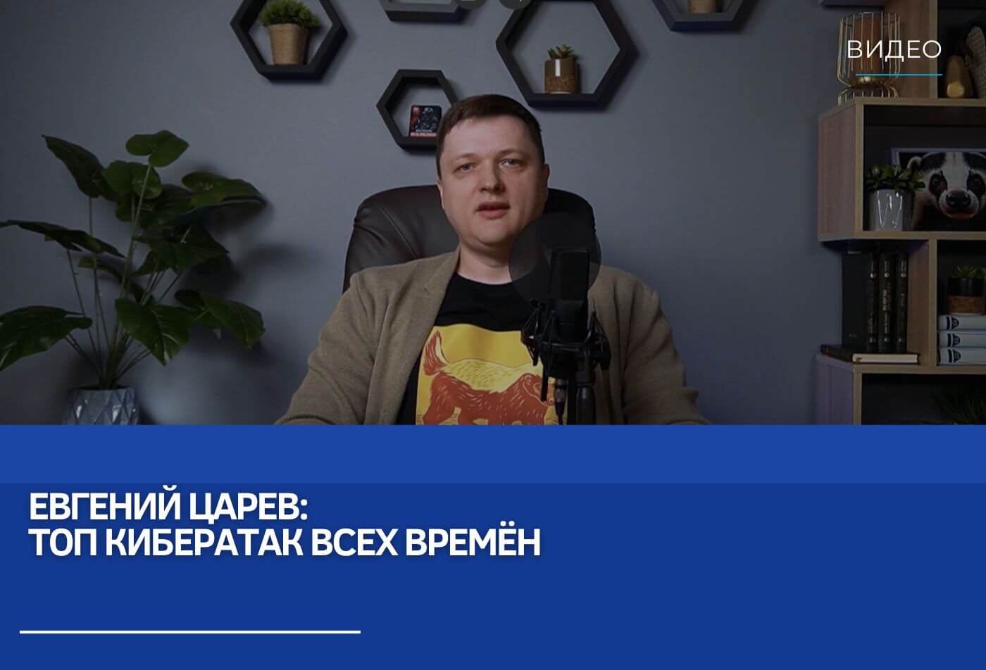 Евгений Царев: Топ кибератак всех времён