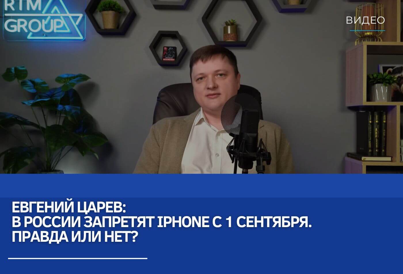 Евгений Царев: В России запретят iPhone с 1 сентября. Правда или нет?