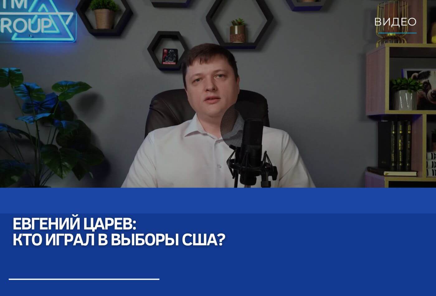 Евгений Царев: кто играл в выборы США?