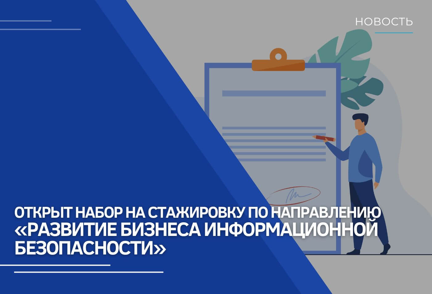 Открыт набор на стажировку по направлению «Развитие бизнеса информационной безопасности»