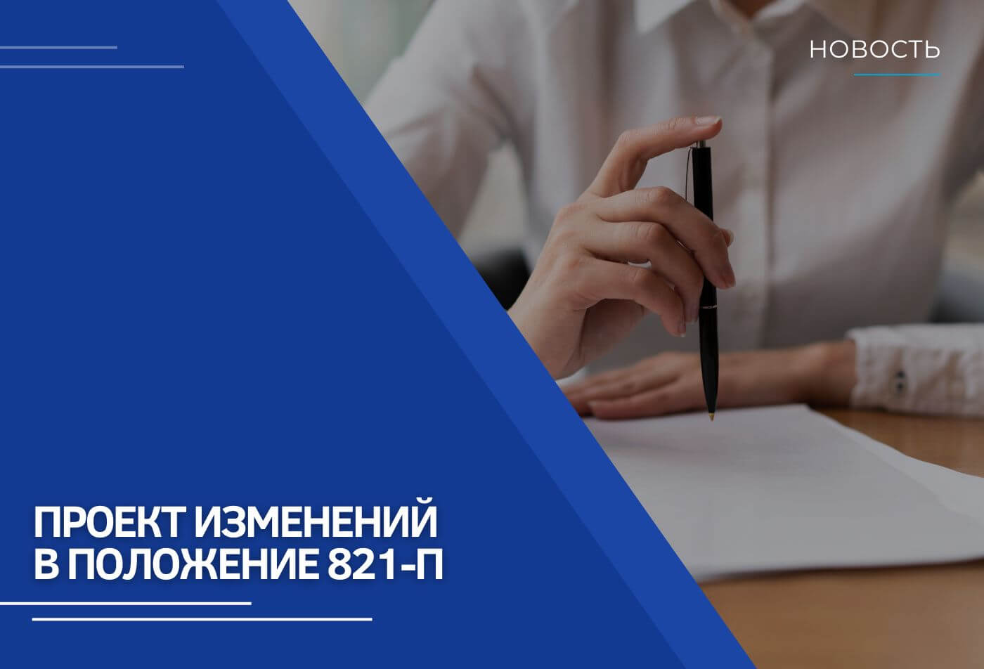 Обзор проекта ЦБ РФ о внесении изменений в Положение 821-П