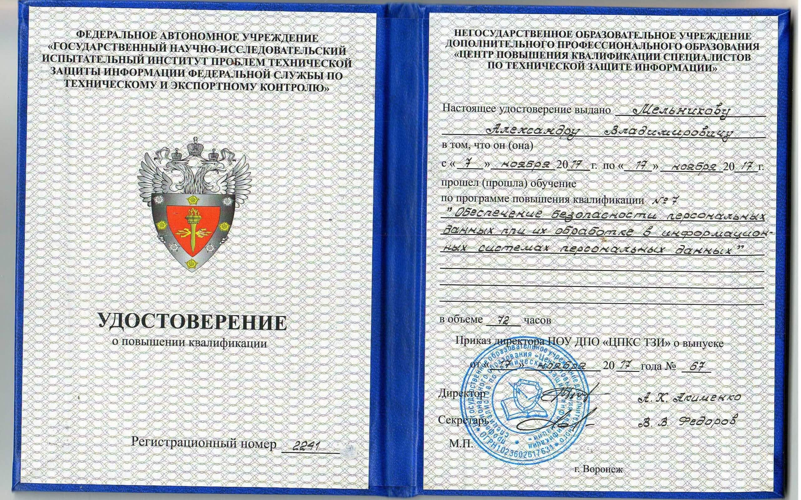 Удостоверение о повышении квалификации (Мельников А.В.) (1)