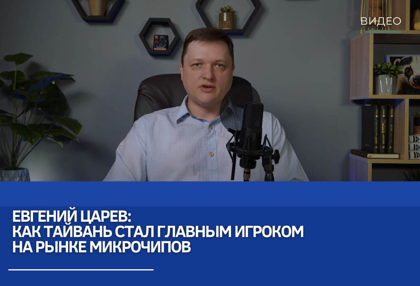 Евгений Царев: Как Тайвань стал главным игроком на рынке микрочипов