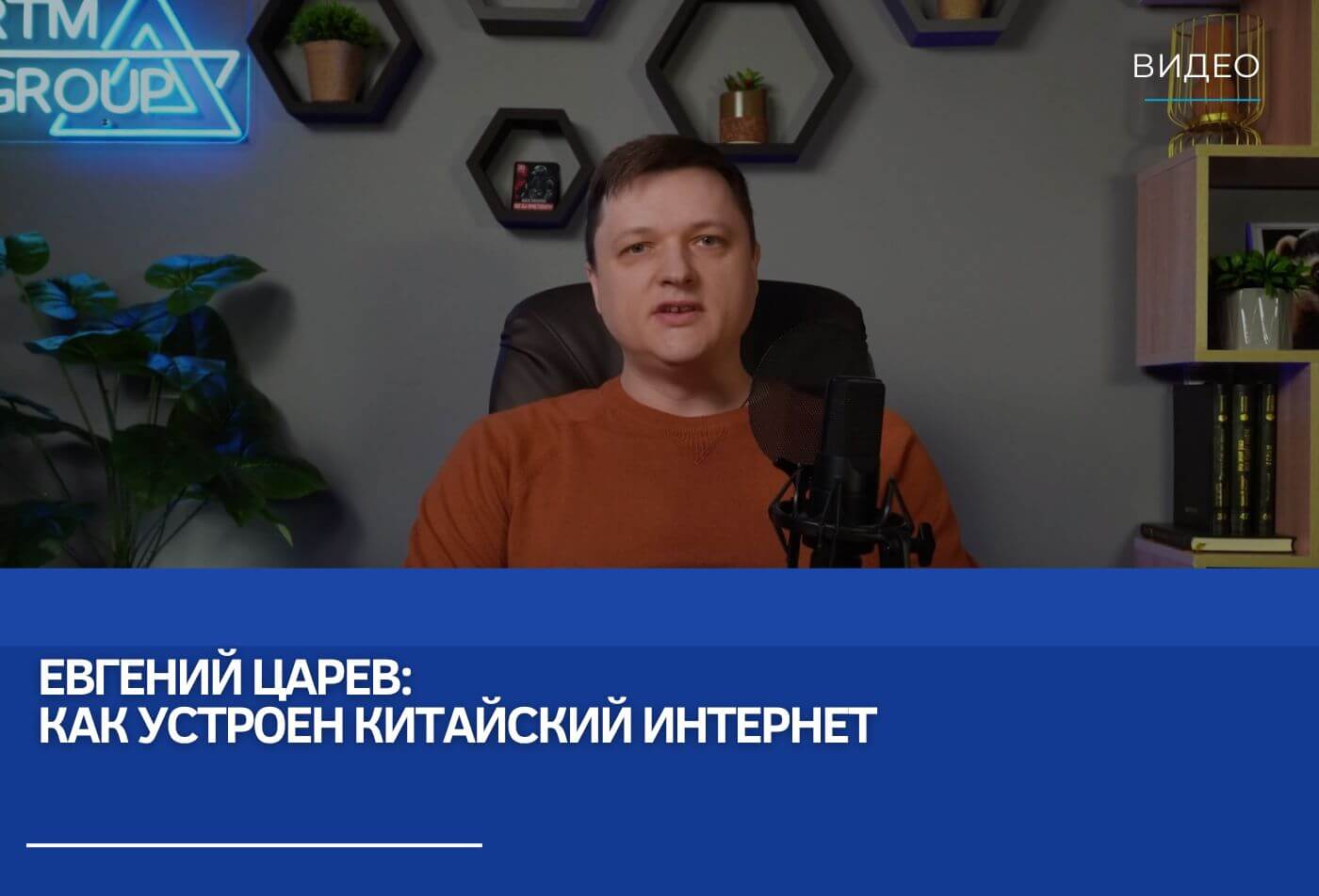 Евгений Царев: Как устроен китайский интернет