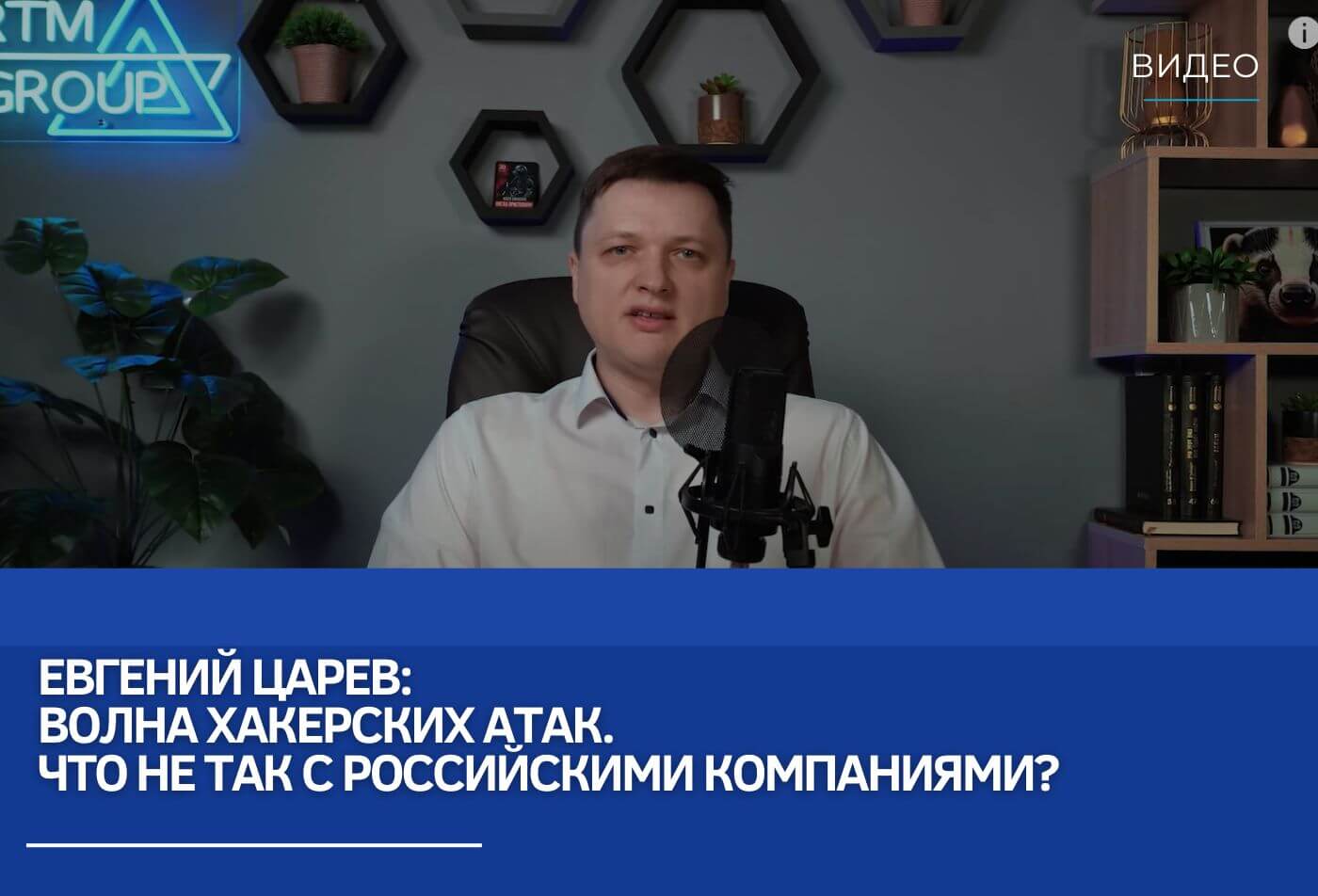 Евгений Царев: Волна хакерских атак. Что не так с российскими компаниями?