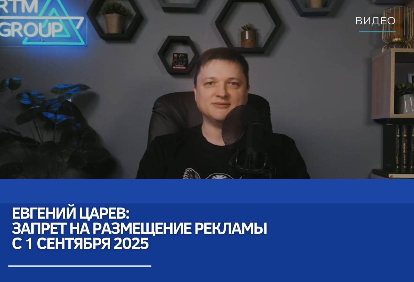 Евгений Царев: Запрет на размещение рекламы с 1 сентября 2025. Разбираем основные нюансы