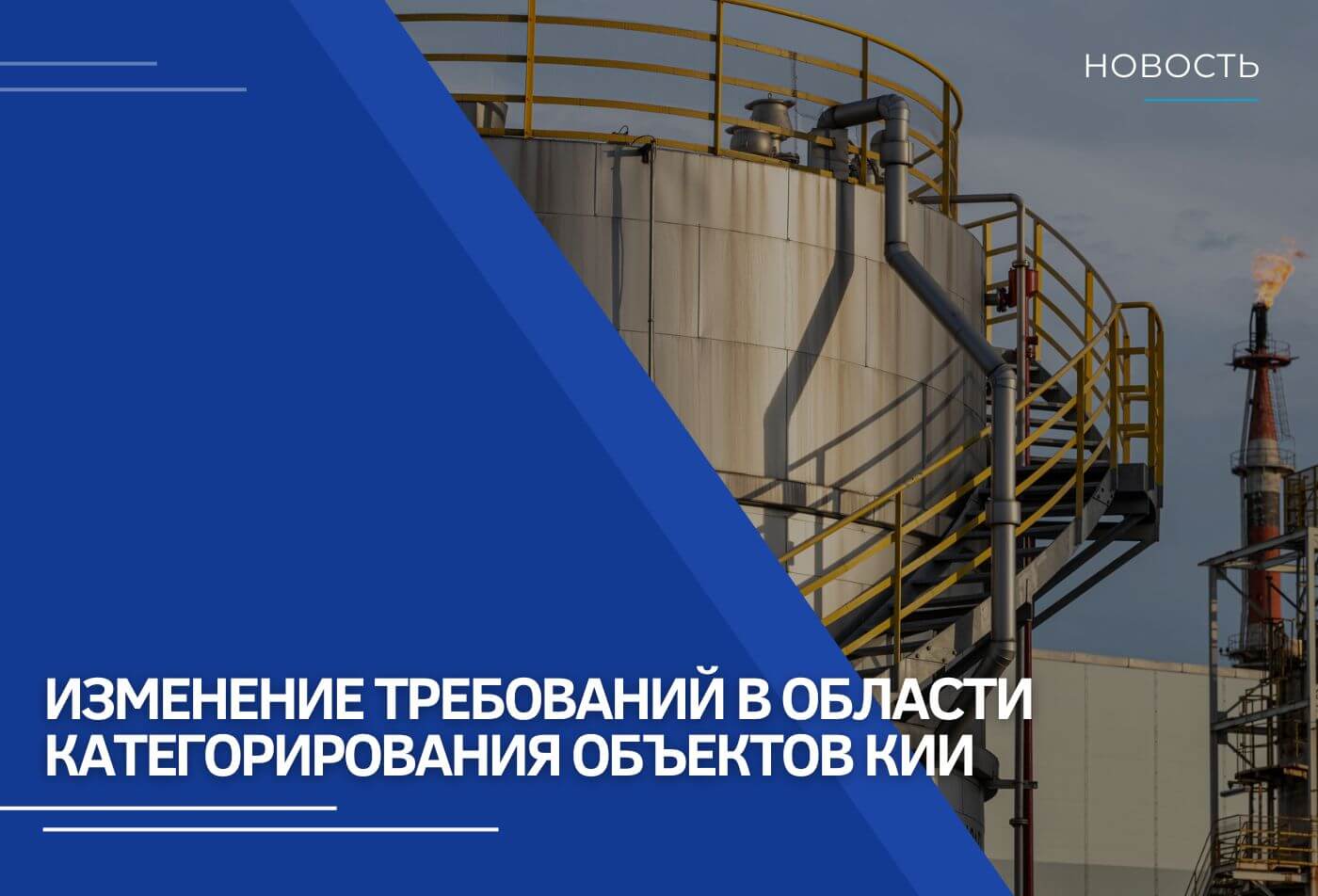 Изменение требований в области категорирования объектов КИИ