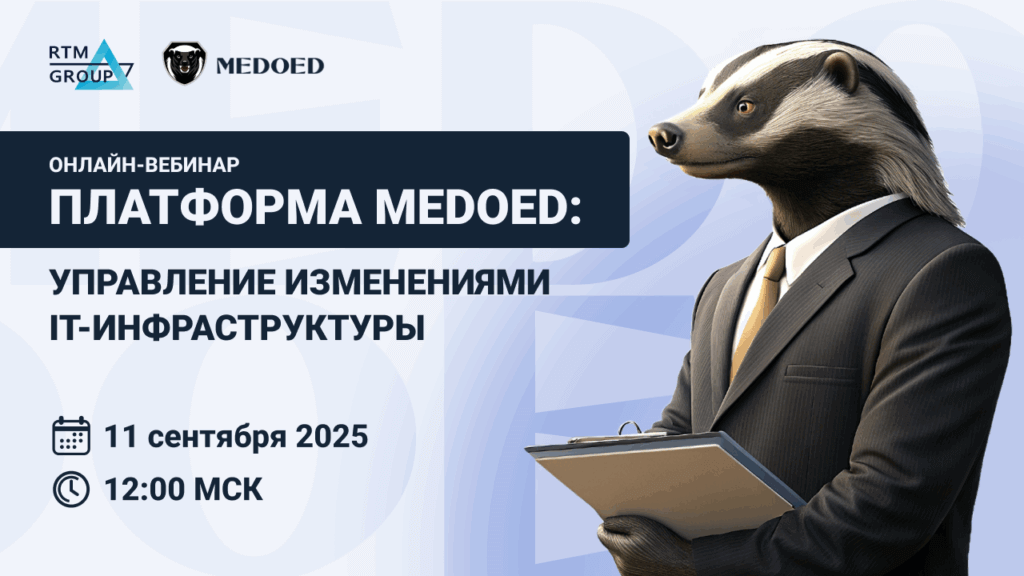 Платформа MEDOED: управление изменениями IT-инфраструктуры