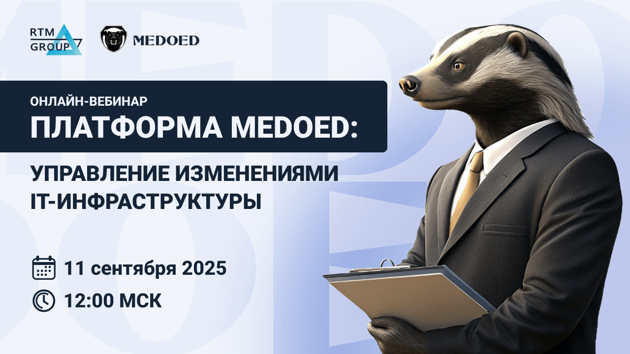 Платформа MEDOED: управление изменениями IT-инфраструктуры