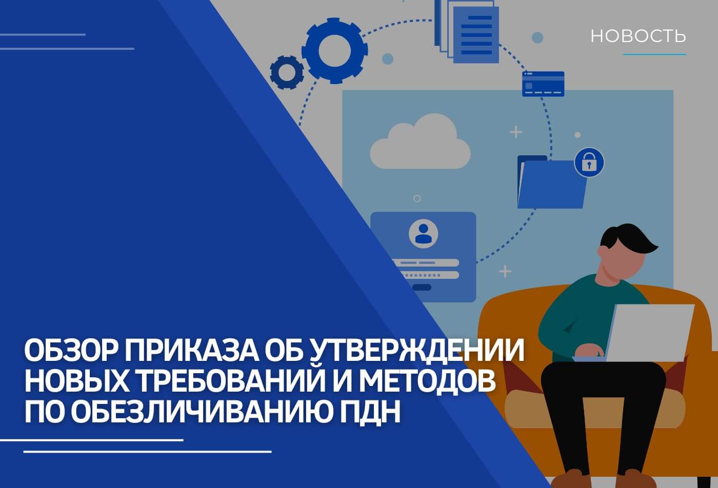 Обзор приказа об утверждении новых требований и методов по обезличиванию ПДн