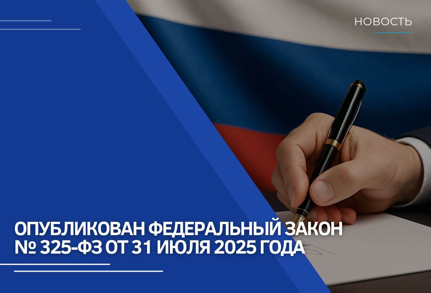 Опубликован Федеральный закон № 325-ФЗ от 31 июля 2025 года