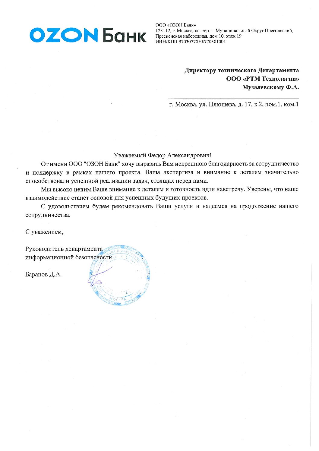 Благодарность от ООО «ОЗОН Банк»