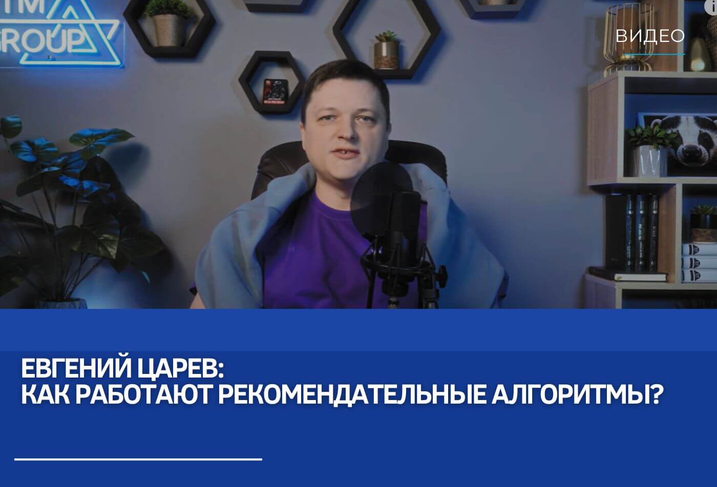 Евгений Царев: Как работают рекомендательные алгоритмы?