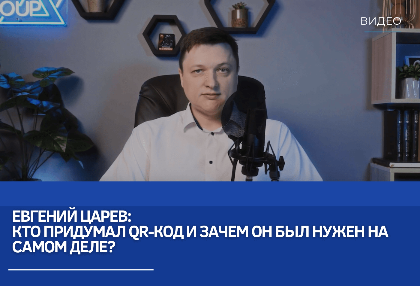 Евгений Царев: Кто придумал QR-код и зачем он был нужен на самом деле?