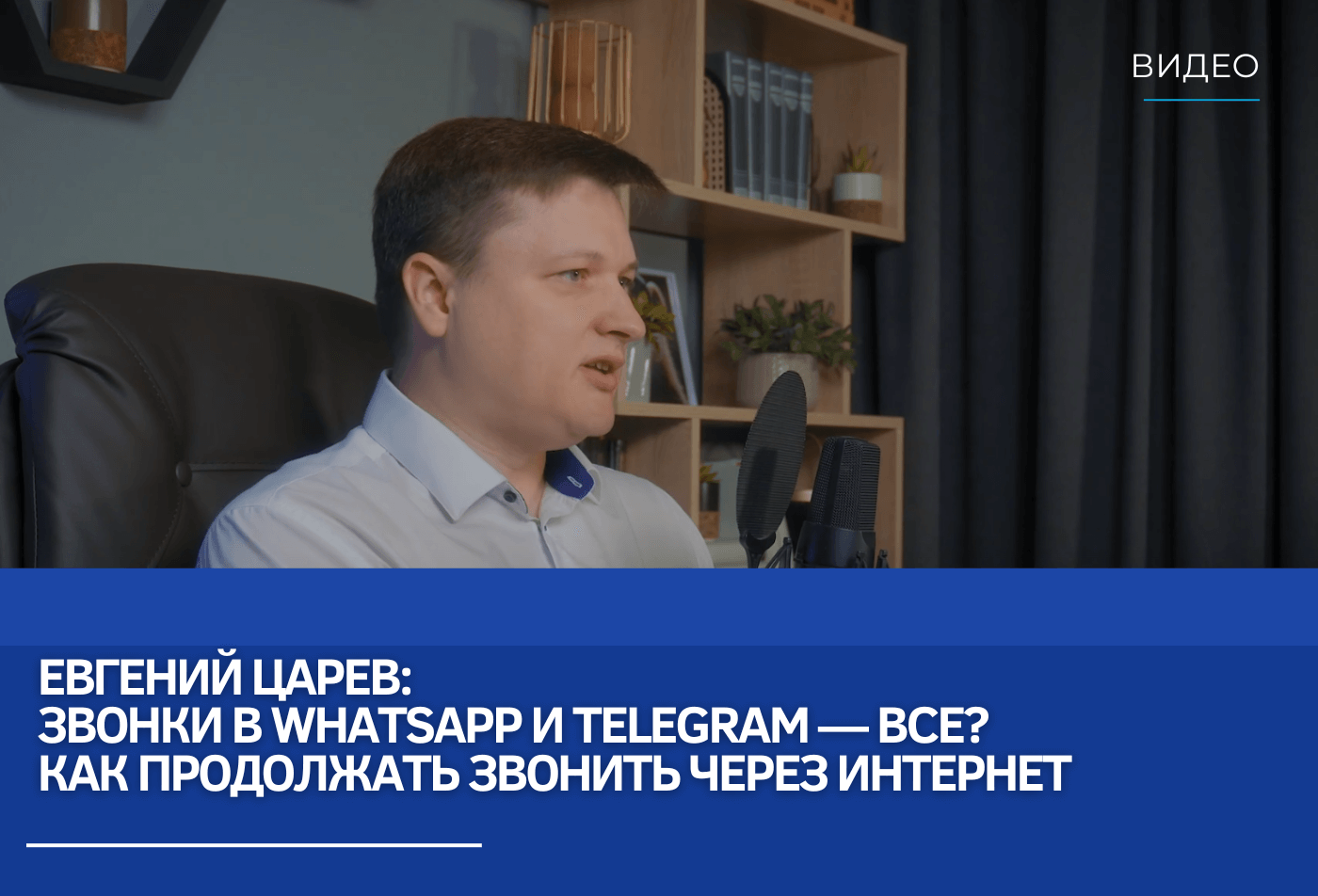 Евгений Царев: Звонки в WhatsApp и Telegram — все? Как продолжать звонить через интернет