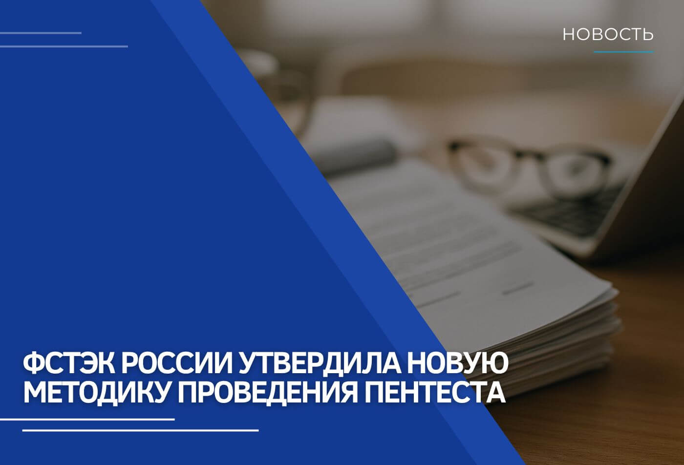 ФСТЭК России утвердила новую методику проведения тестирования на проникновение