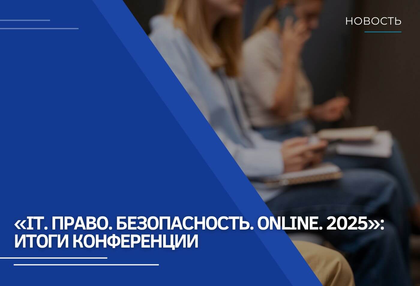«IT. Право. Безопасность. Online. 2025»: итоги конференции