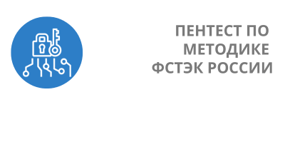 Тестирование на проникновение для аттестации ИС (ФСТЭК) - от RTM Group