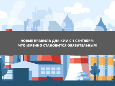 Статья Новые правила для КИИ с 1 сентября: что именно становится обязательным