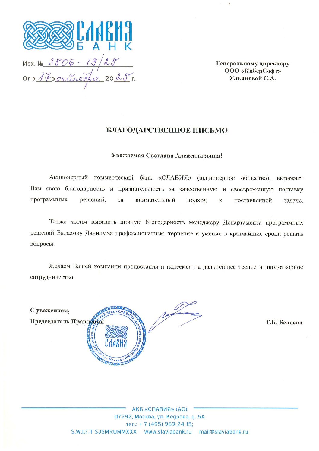 Благодарность от АКБ «СЛАВИЯ» (АО)