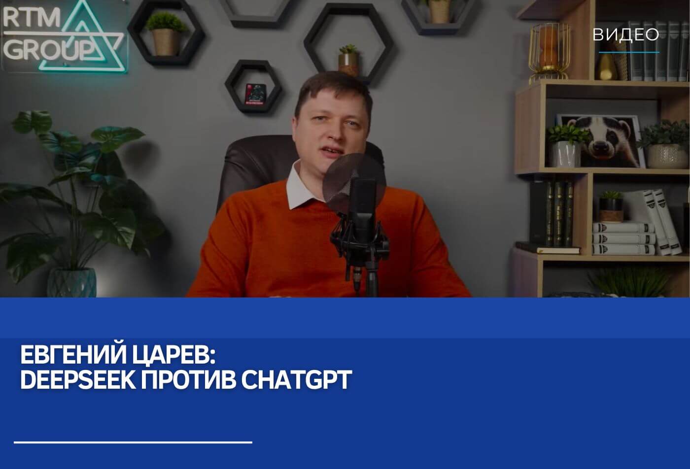 Евгений Царев: DeepSeek против ChatGPT