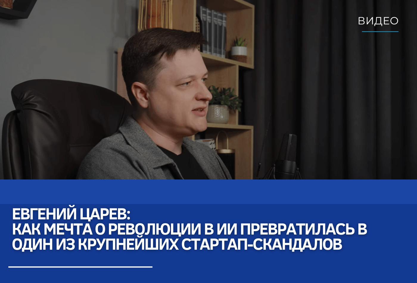 Евгений Царев: Как мечта о революции в ИИ превратилась в один из крупнейших стартап-скандалов