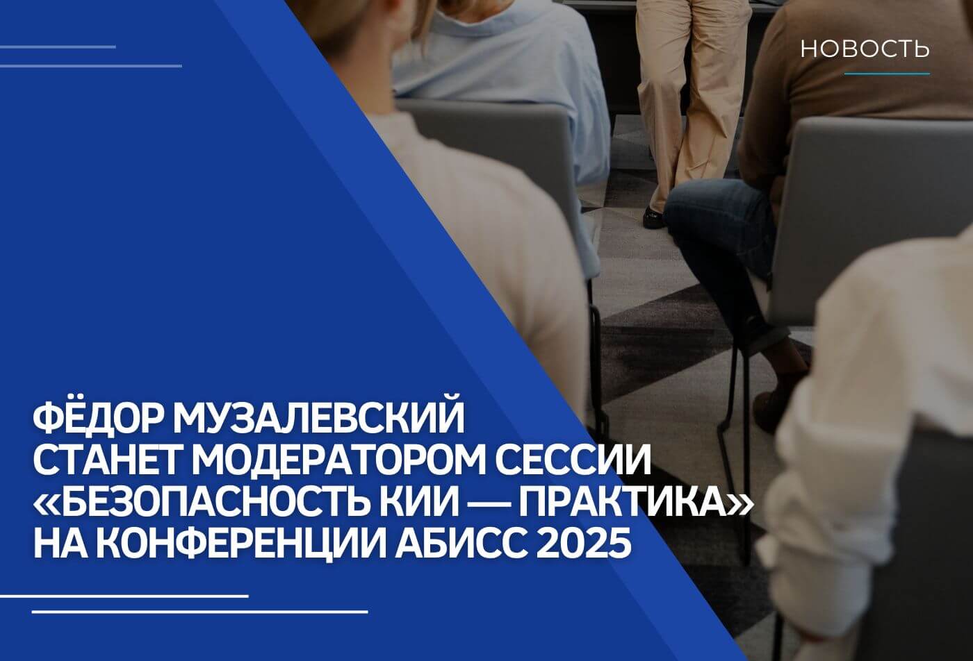 Фёдор Музалевский станет модератором сессии «Безопасность КИИ — практика» на конференции АБИСС 2025