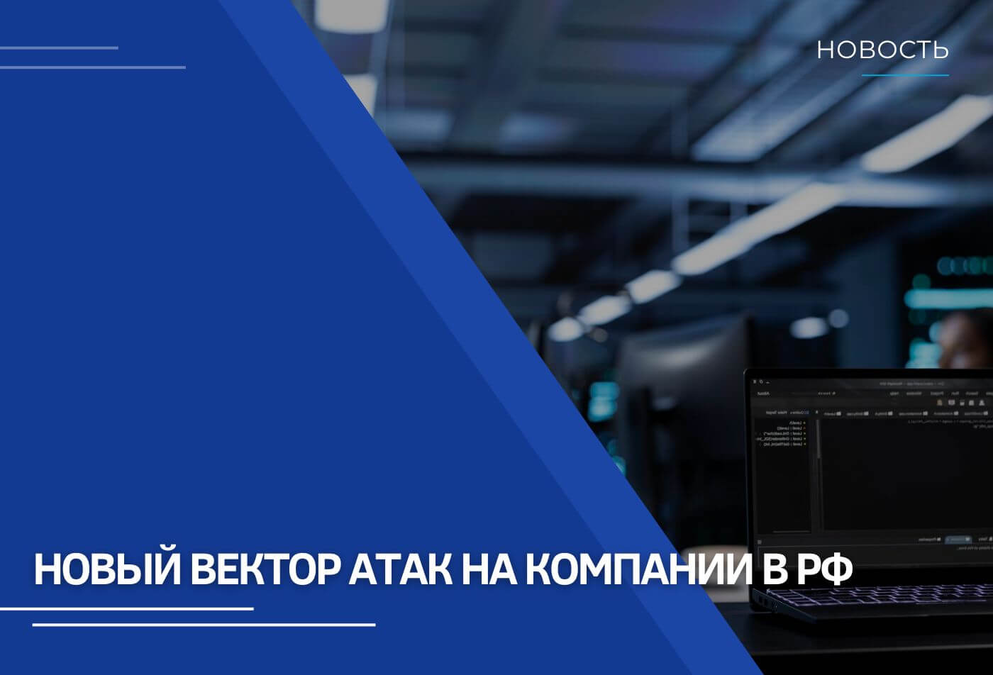 Новый вектор атак на российские компании — перепродажа уязвимостей и полное уничтожение информации