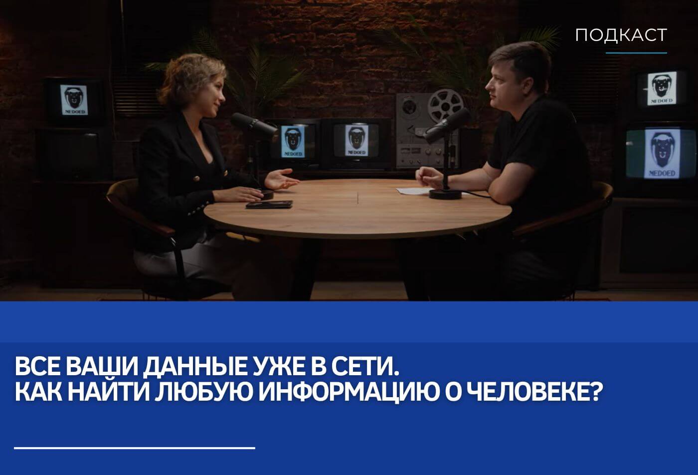 Евгений Царев и Катя Тьюринг: Все ваши данные уже в сети. Как найти любую информацию о человеке?