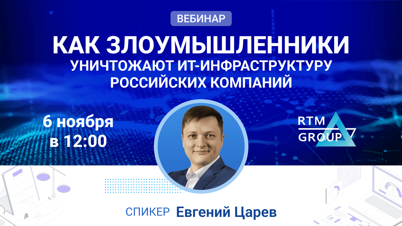 Как злоумышленники уничтожают ИТ-инфраструктуру российских компаний