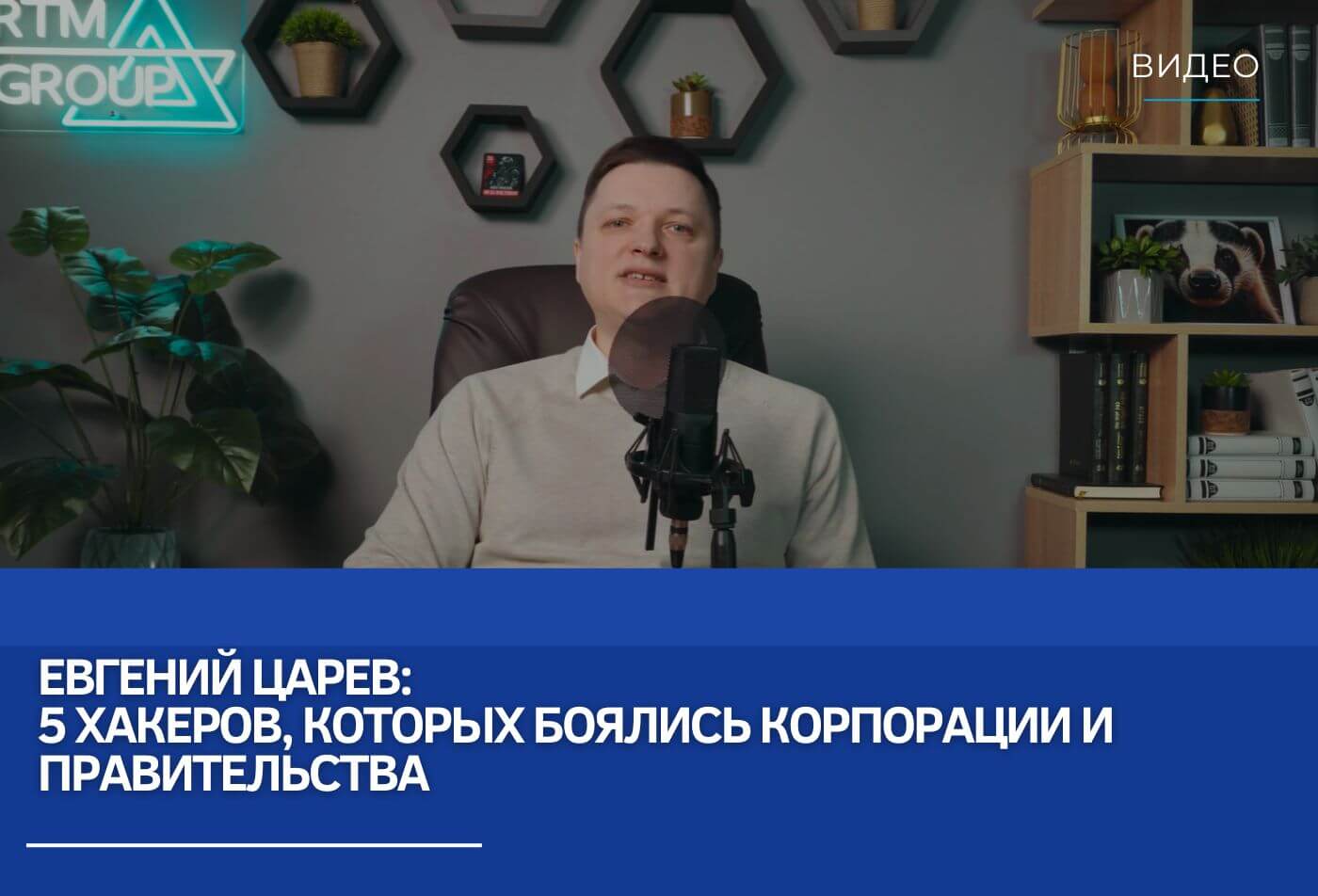 Евгений Царев: 5 хакеров, которых боялись корпорации и правительства