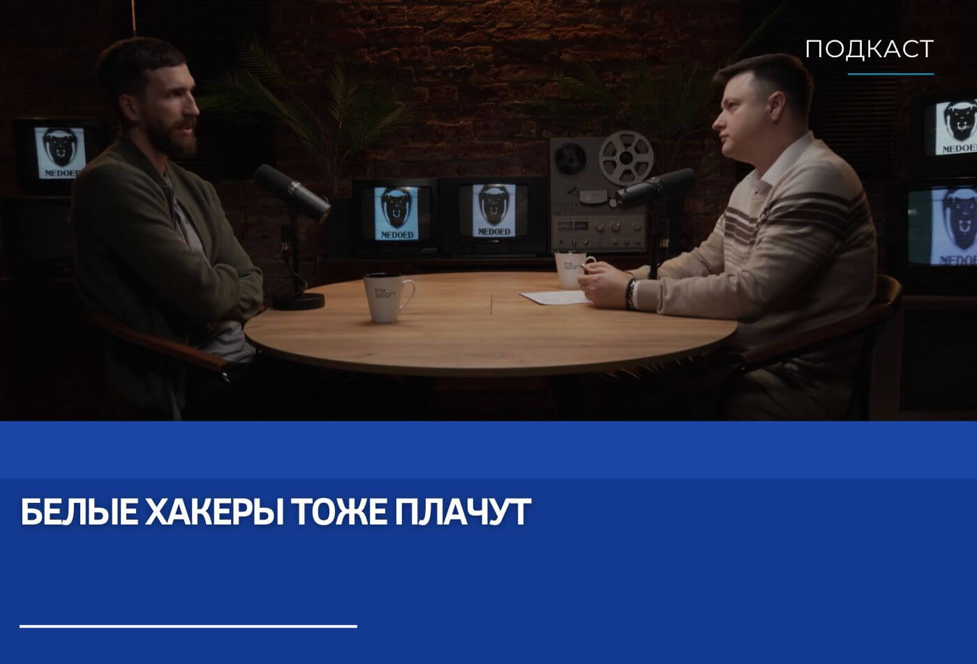 Евгений Царев и Егор Богомолов: Белые хакеры тоже плачут