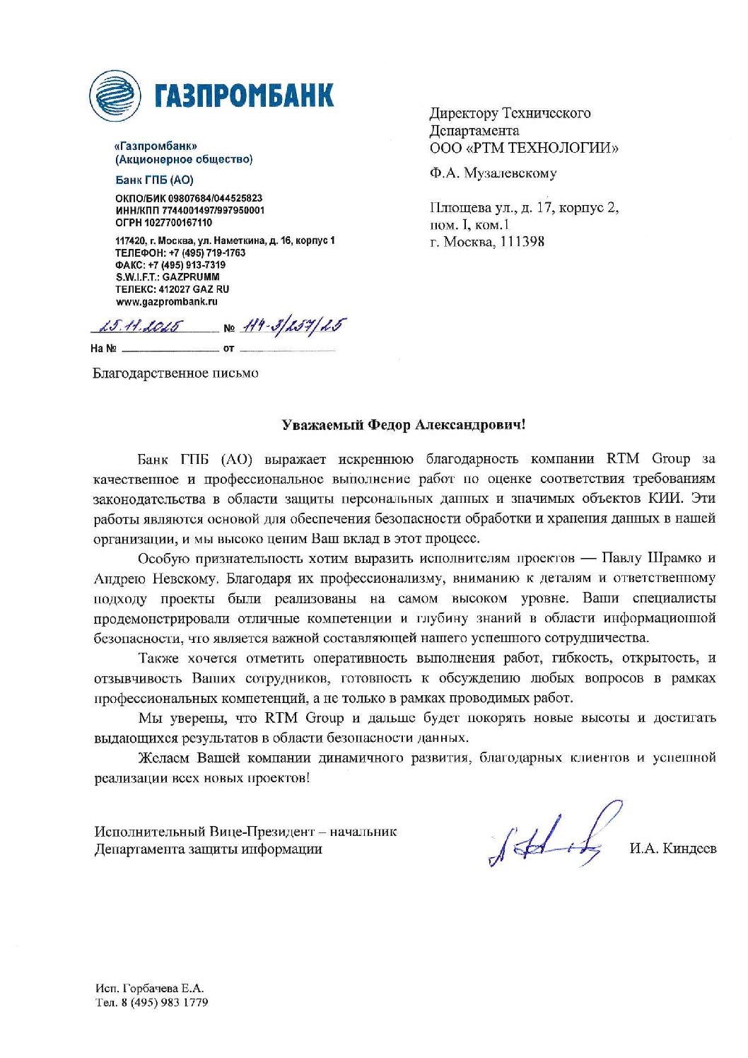 Благодарность от АО «Газпромбанк»