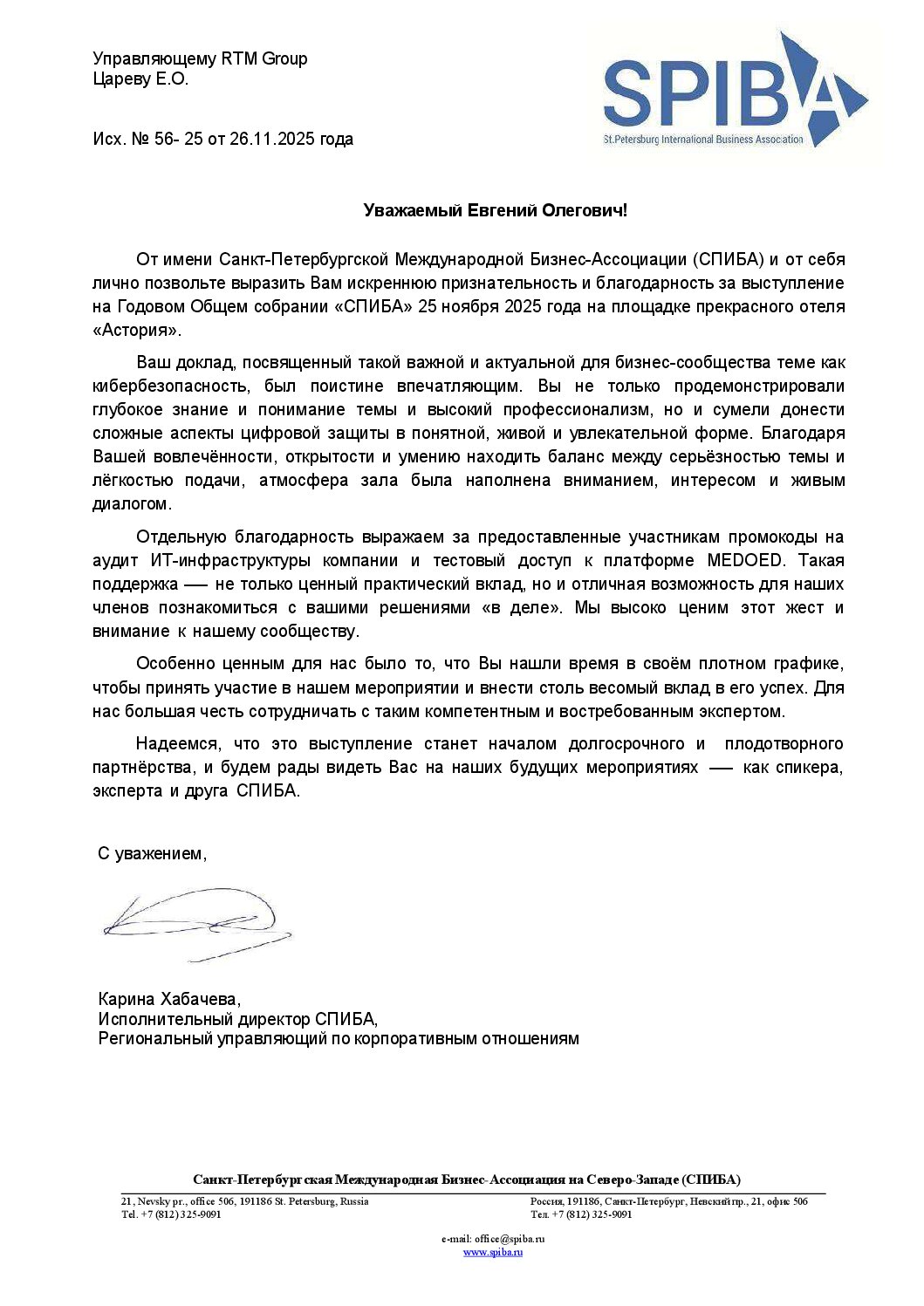 Благодарность от Санкт-Петербургская Международная Бизнес-Ассоциация (СПИБА)