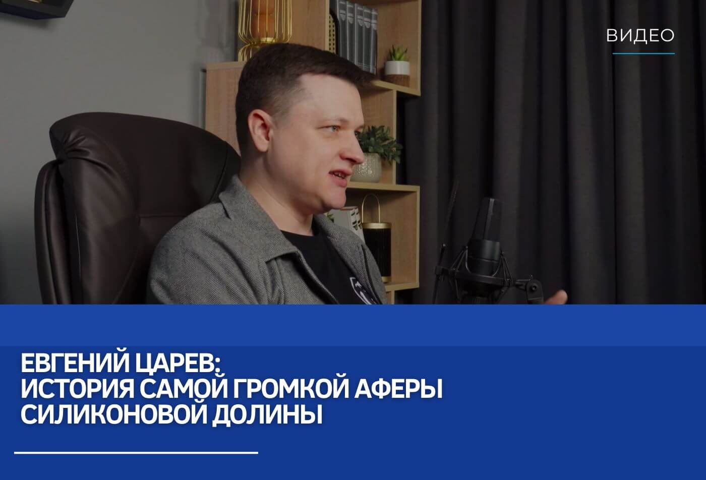 Евгений Царев: История самой громкой аферы Силиконовой долины