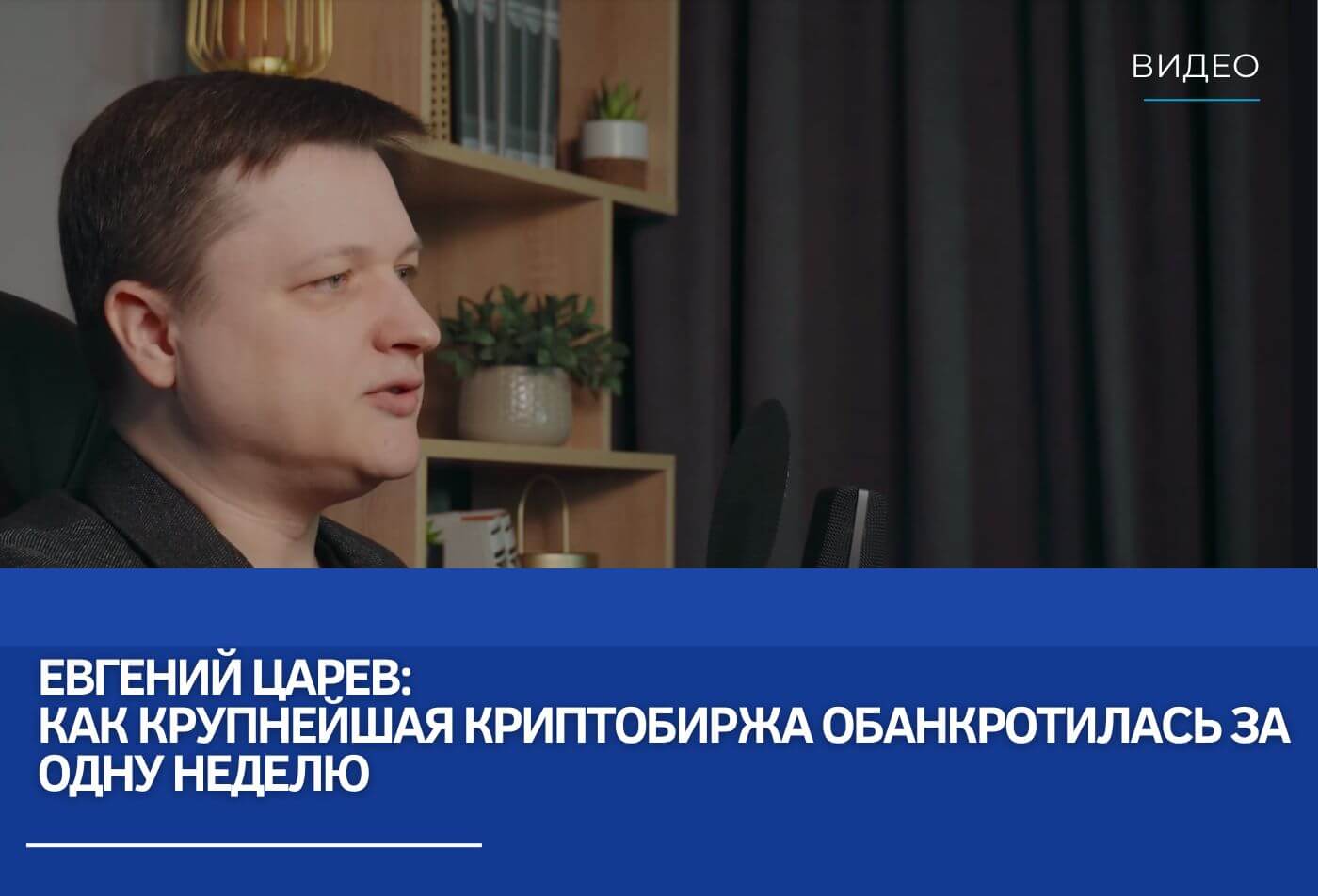 Евгений Царев: Как крупнейшая криптобиржа обанкротилась за одну неделю