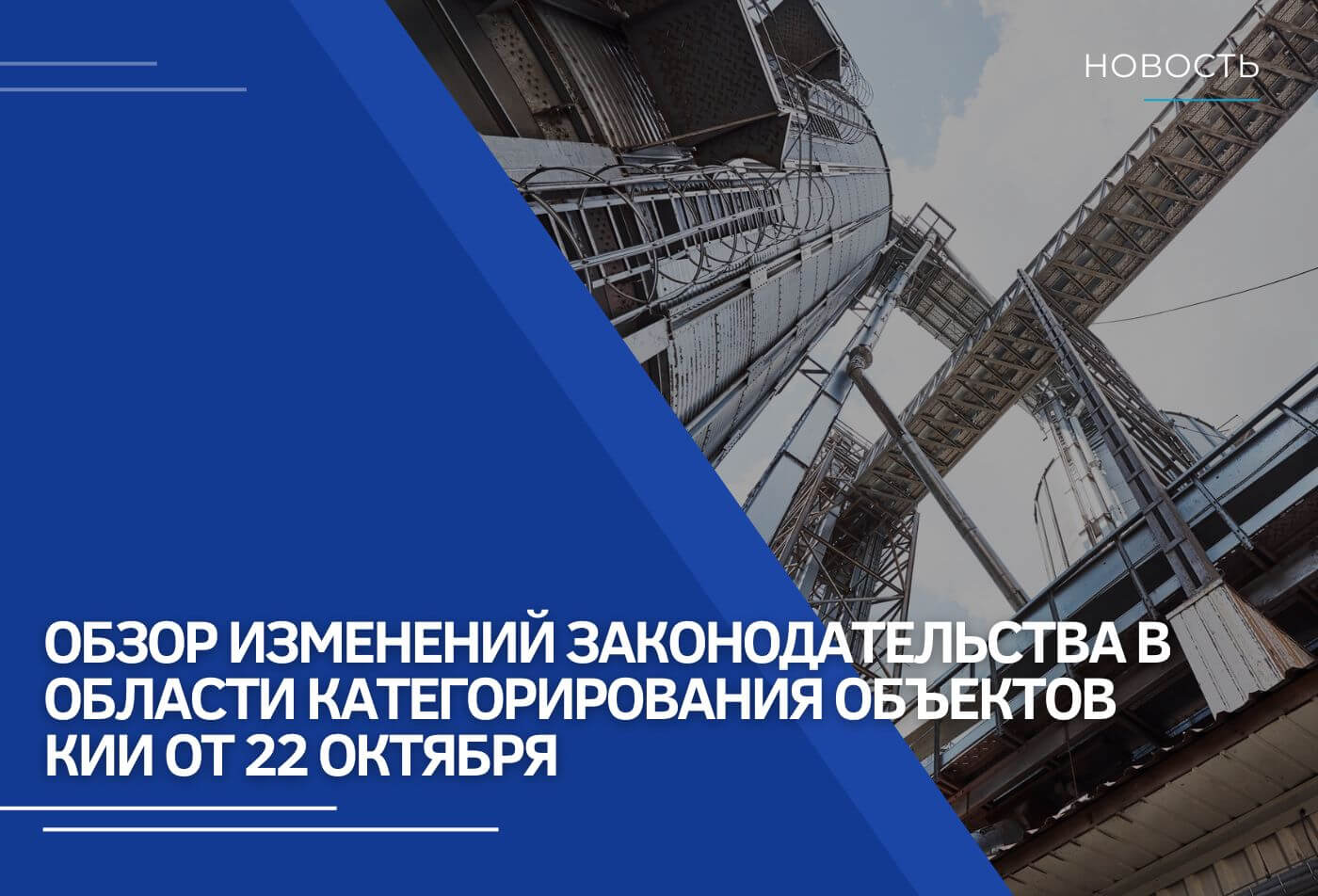 Обзор изменений законодательства в области категорирования объектов КИИ от 22 октября