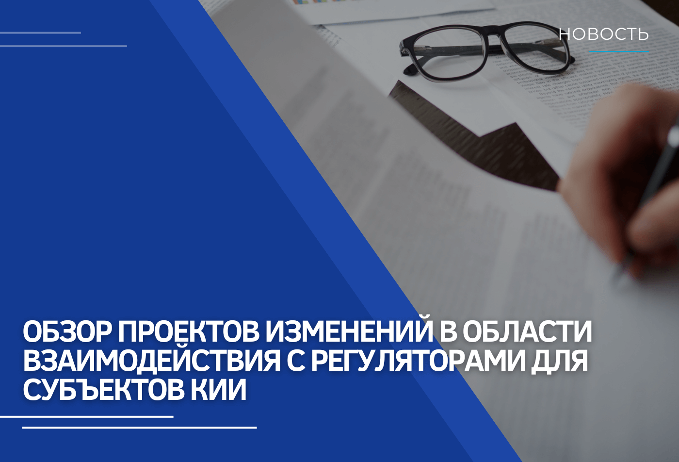 Обзор проектов изменений в области взаимодействия с регуляторами для субъектов КИИ
